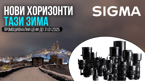 Празнични оферти за обективи Sigma на специални цени до 31.01.2025г.  